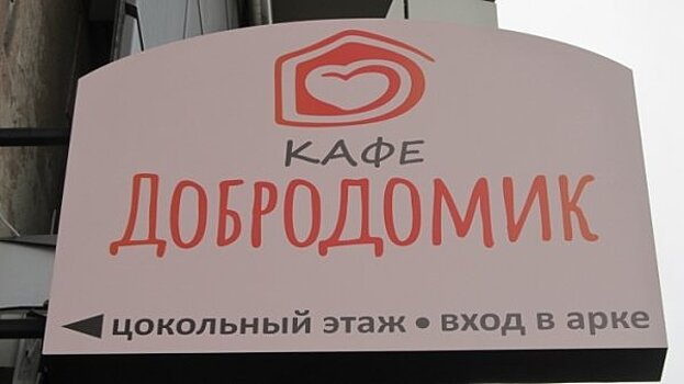 Петербургский «ДоброДомик» наткнулся на «плагиаторов» в Крыму