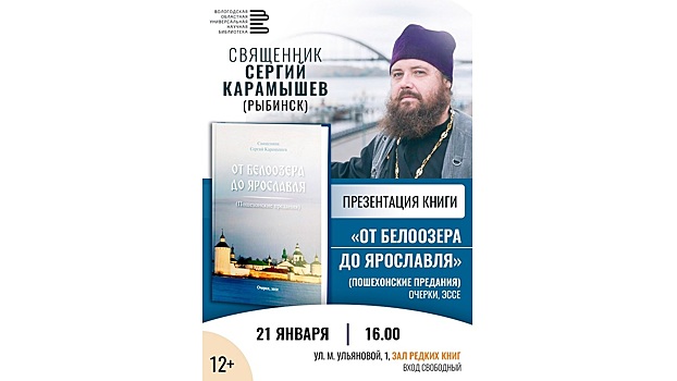 Писатель и священник Сергий Карамышев представит свою книгу в Вологде