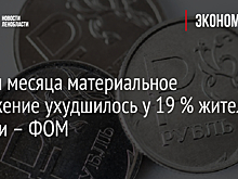 За три месяца материальное положение ухудшилось у 19 % жителей России – ФОМ