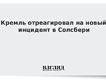 Кремль отреагировал на новый инцидент в Солсбери