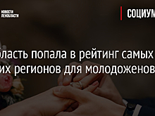 Ленобласть попала в рейтинг самых дорогих регионов для молодоженов