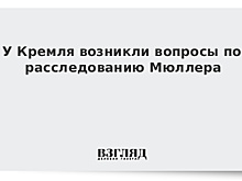 У Кремля возникли вопросы по расследованию Мюллера