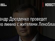 Александр Дрозденко проведет прямую линию с жителями Ленобласти