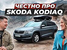 Идеальный вариант для бездорожья? Вся правда про Skoda Kodiaq от владельца