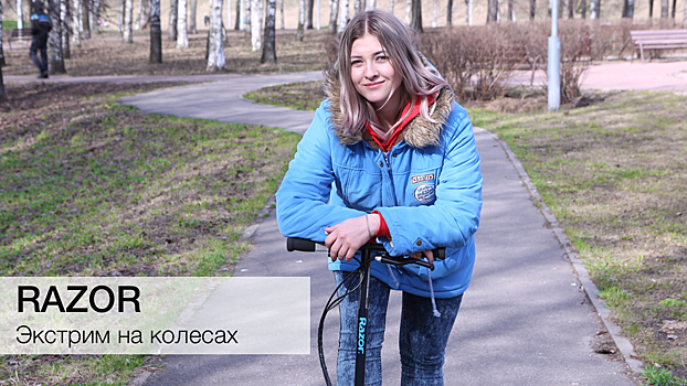 Экстрим на колесах с культовым брендом Razor
