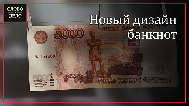 Модернизация банкнот в России: как будут выглядеть новые купюры