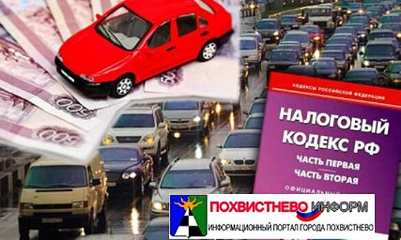 Жителям Самарской области отменен транспортный налог для отдельных авто