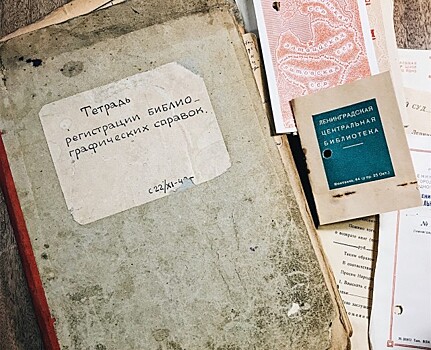 Какие книги брали ленинградцы в годы блокады? Библиотека Маяковского опубликовала тетрадь регистрации