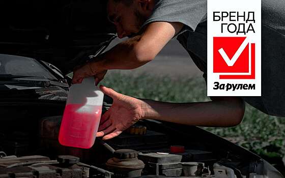 Бренд года «За рулем» — голосуем за лучший антифриз!