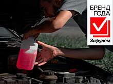Бренд года «За рулем» — голосуем за лучший антифриз!
