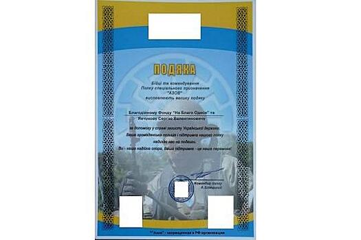 «Подяка» для господина резидента - Украинский националистический батальон «Азов»* наградил российского бизнесмена Сергея Янчукова