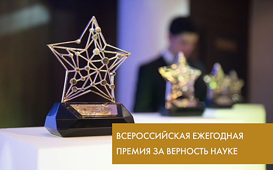 Минобрнауки запускает премию «За верность науке» с новыми номинациями