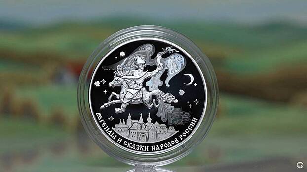 Центробанк выпустил серебряную монету «Конек-горбунок»