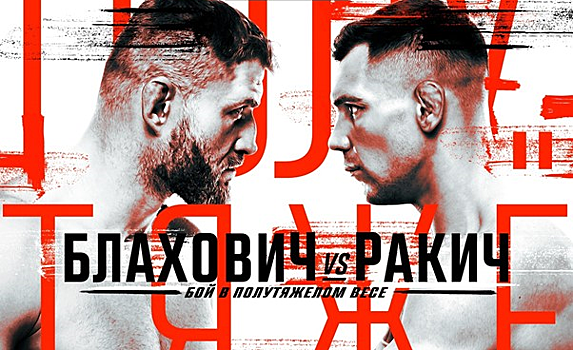 Блахович против Ракича. Где смотреть UFC Fight Night