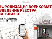Цифровизацию военкоматов завершат до 25 ноября 2023 года