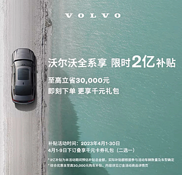 Все автомобили Volvo получают субсидию в размере 200 млн долларов