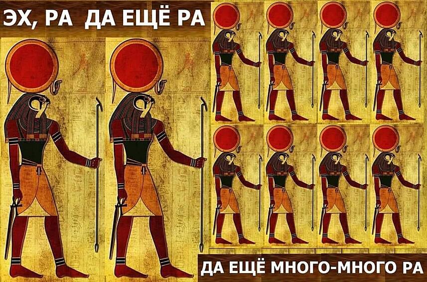 Сколько раз Амон Ра? 