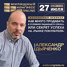 В среду состоится вебинар «Как много продавать в условиях падающего спроса, или Секрет успеха на "рынке покупателя"»