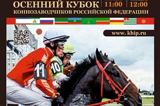 На закрытии скакового сезона в Краснодаре разыграют более 21 млн рублей