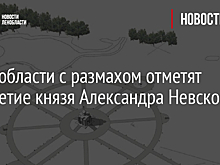 В Ленобласти с размахом отметят 800-летие князя Александра Невского