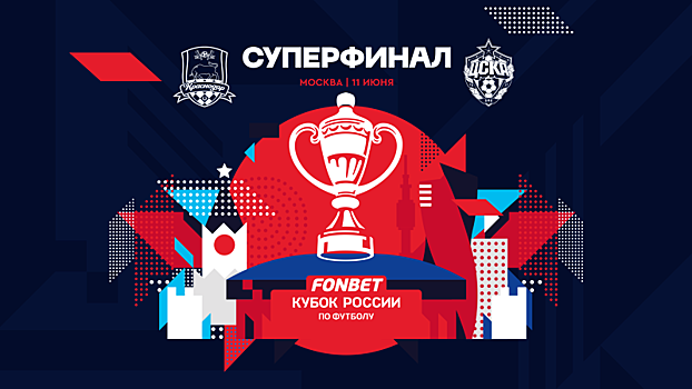 Открыта продажа билетов на Суперфинал FONBET Кубка России