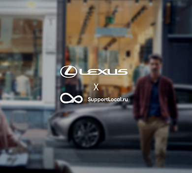 Lexus совместно с Support Local поддержат российский малый бизнес
