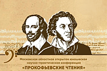 В Пушкине 22 марта пройдет научно-практическая конференция «Прокофьевские чтения»