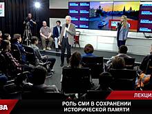 Лекция «Роль СМИ в сохранении исторической памяти и противодействии фальсификации истории»