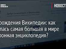 День рождения Википедии: как появилась самая большая в мире электронная энциклопедия?