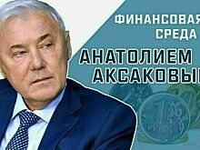 Депутат Госдумы Анатолий Аксаков расскажет, на сколько пунктов может снизиться ставка по кредиту этим летом
