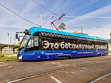 Остановки в первом в России беспилотном трамвае объявляет нейроголос