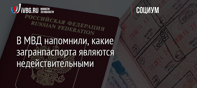 В МВД напомнили, какие загранпаспорта являются недействительными