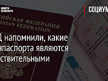 В МВД напомнили, какие загранпаспорта являются недействительными