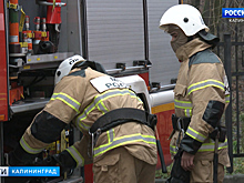 В Калининградской области пожарные спасли от огня имущество на 300 млн рублей