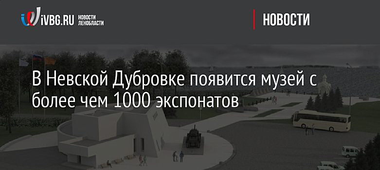 В Ленинградской области появится музей, посвященный борьбе на Невском Пятачке