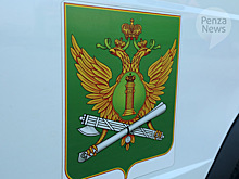 Ограничение должников в спецправе помогло взыскать с пензенцев 33 млн. рублей