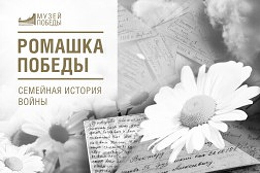 «Ромашка Победы –семейная история войны»