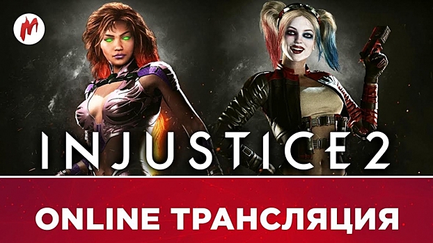 Расписание стримов Игромании: Injustice 2 и Syberia 3