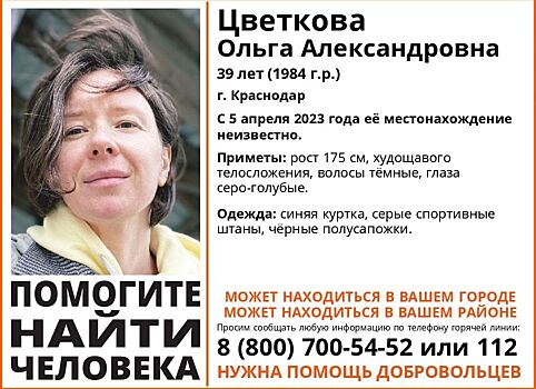 В Ростовской области разыскивают 39-летнюю жительницу Краснодара