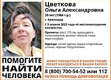 В Ростовской области разыскивают 39-летнюю жительницу Краснодара
