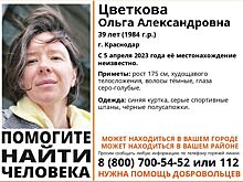 В Ростовской области разыскивают 39-летнюю жительницу Краснодара