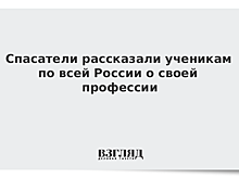 Спасатели рассказали ученикам по всей России о своей профессии