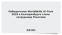 Победителем WorldSkills Hi-Tech 2019 в Екатеринбурге стала сотрудница Росатома