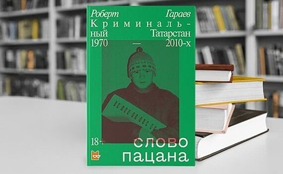 Прокуратура Татарстана начала проверку книги "Слово пацана" о казанских ОПГ