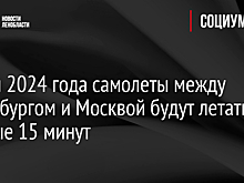 Летом 2024 года самолеты между Петербургом и Москвой будут летать каждые 15 минут