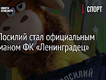 Лось Лосилий стал официальным талисманом ФК «Ленинградец»