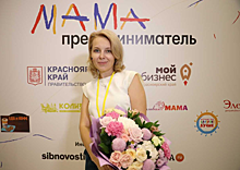 В Красноярске выбрана победительница проекта «Мама-предприниматель»