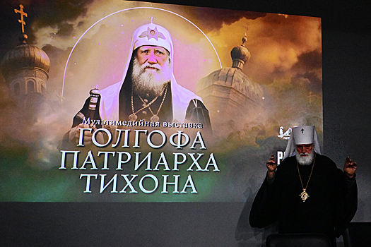 На ВДНХ открылась масштабная выставка "Голгофа патриарха Тихона"