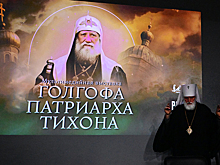 На ВДНХ открылась масштабная выставка "Голгофа патриарха Тихона"