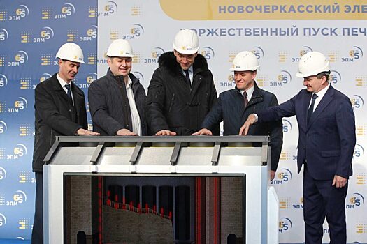 Лучшая инвестновость дня: Новочеркасск получил новую печь для обжига электродов